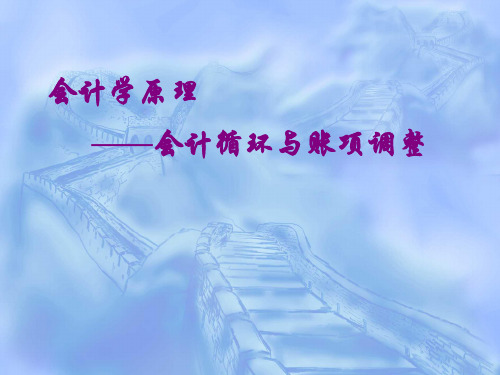 9章 账项调整