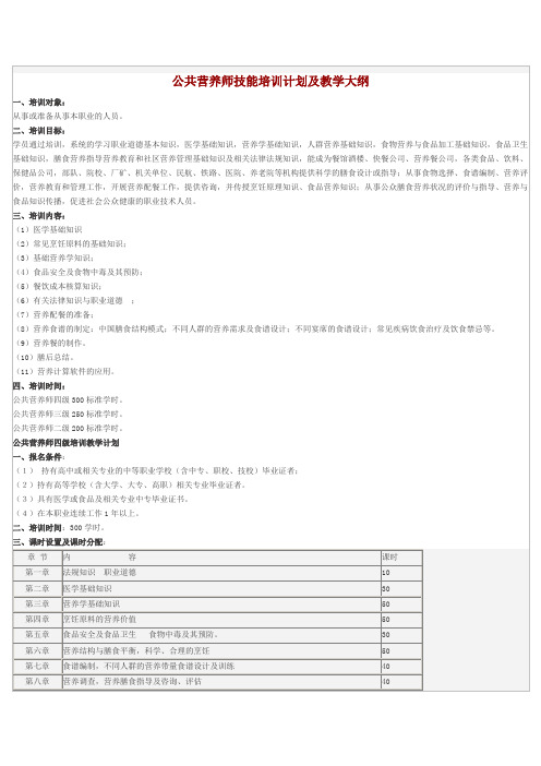 公共营养师教学大纲