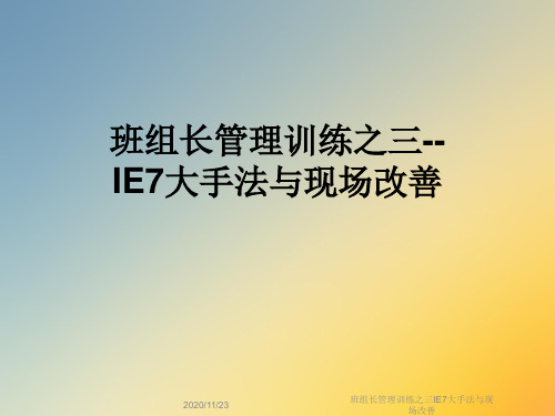 班组长管理训练之三IE7大手法与现场改善