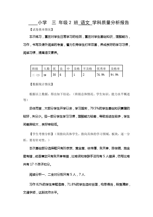 三(2)班语文质量分析报告