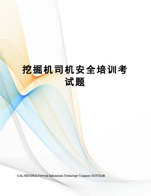 挖掘机司机安全培训考试题