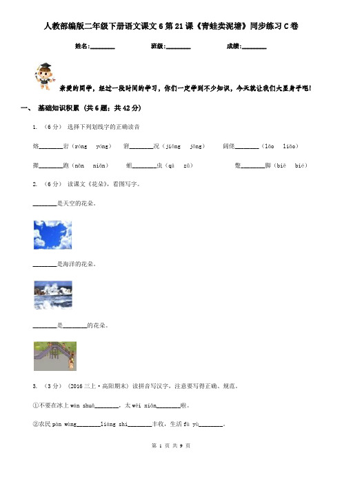 人教部编版二年级下册语文课文6第21课《青蛙卖泥塘》同步练习C卷