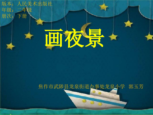 二年级下册美术课件-画夜景 人美版(2014秋)PPT共17页