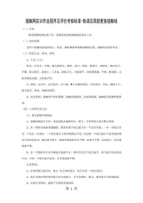 接触网实训作业程序及评价考核标准-检调及局部更换接触线11页word文档
