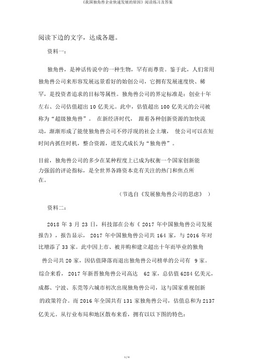 《我国独角兽企业快速发展的原因》阅读练习及答案