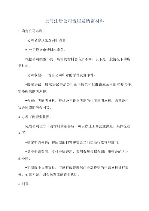 上海注册公司流程及所需材料