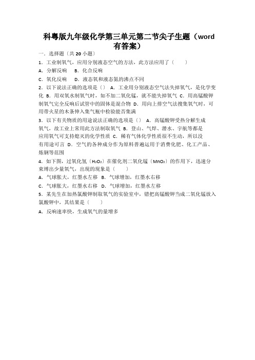 科粤版九年级化学第三单元第二节尖子生题(word有答案)