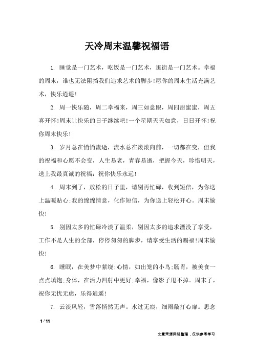 天冷周末温馨祝福语_周末祝福短信