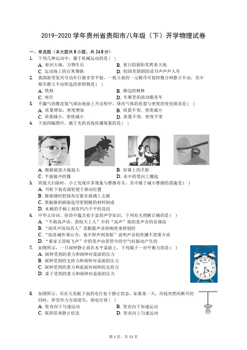 2019-2020学年贵州省贵阳市八年级(下)开学物理试卷(有答案解析)