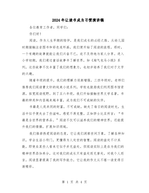 2024年让读书成为习惯演讲稿（三篇）