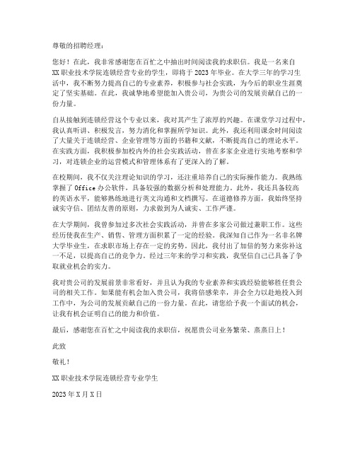 连锁经营在校学生求职信