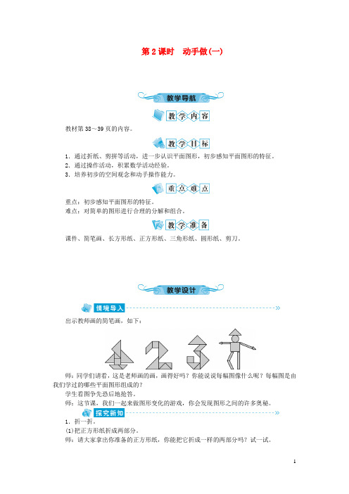 奉新县第二小学一年级数学下册四有趣的图形第2课时动手做(一)教案北师大版