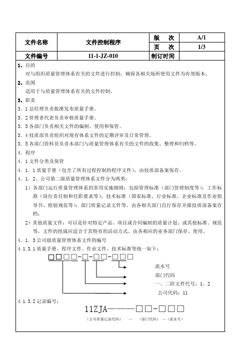 机械制造业文件控制程序