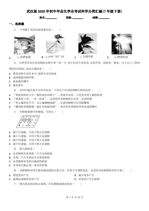 武汉版2020年初中毕业生学业考试科学分类汇编(7年级下册)