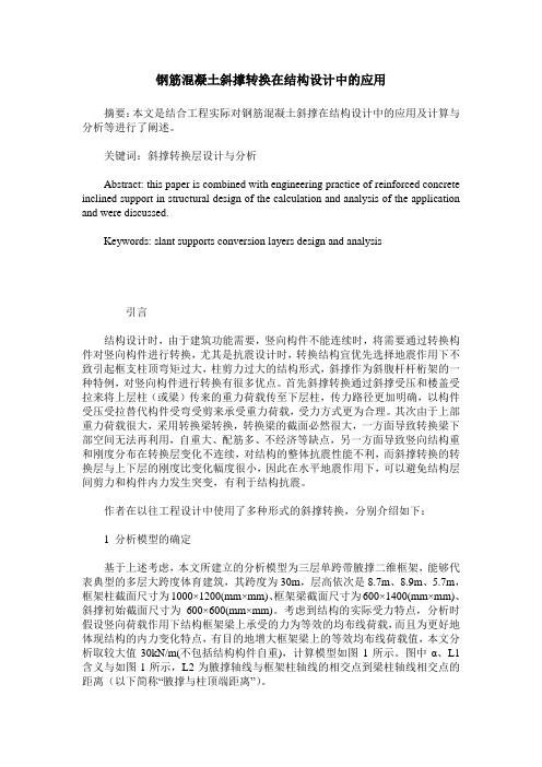 钢筋混凝土斜撑转换在结构设计中的应用