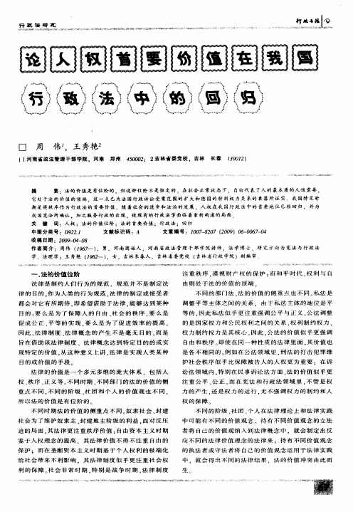 论人权首要价值在我国行政法中的回归