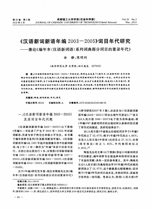 《汉语新词新语年编2003—2005》词目年代研究——兼论《编年本〈汉语新词语〉系列词典部分词目的著录年