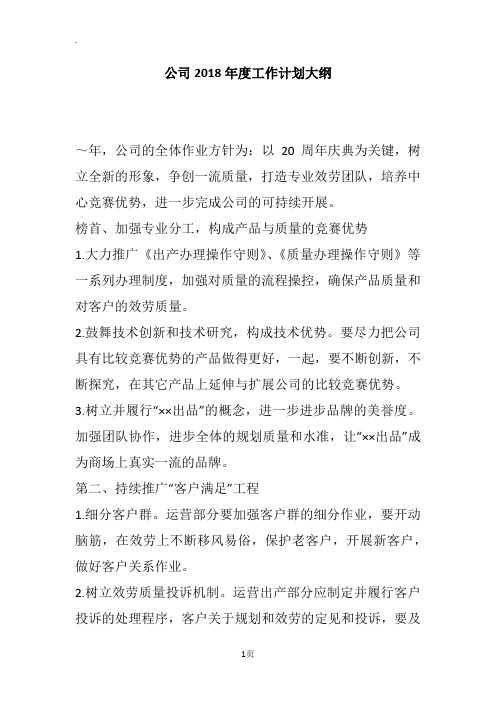 公司2018年度工作计划大纲