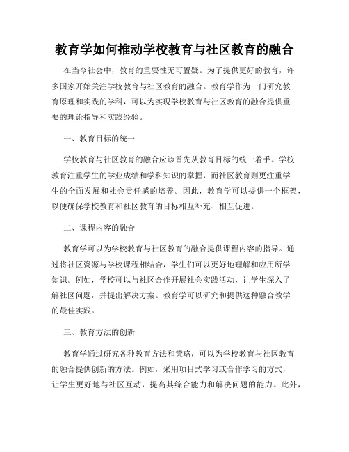 教育学如何推动学校教育与社区教育的融合