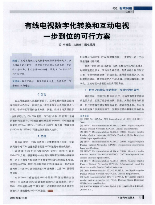 有线电视数字化转换和互动电视一步到位的可行方案