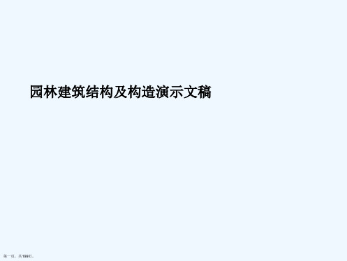 园林建筑结构及构造演示文稿