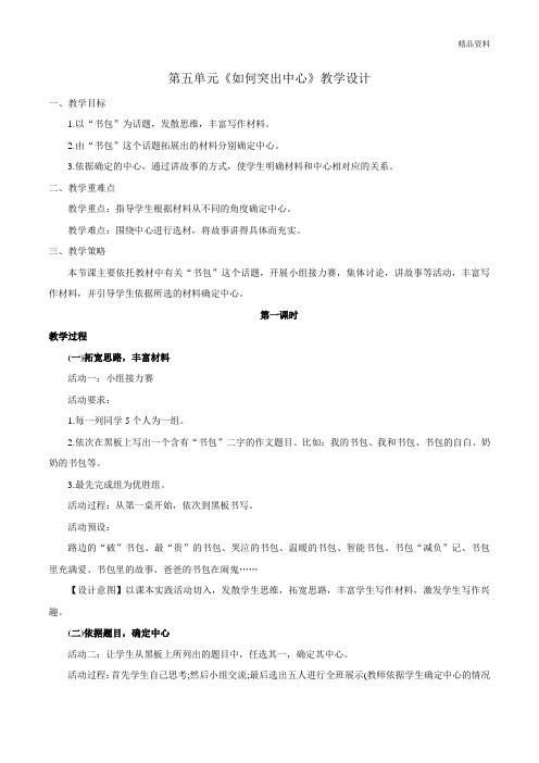 【精品资料】人教部编本初中语文七年级 第5单元作文五 “如何突出中心”写作教案2