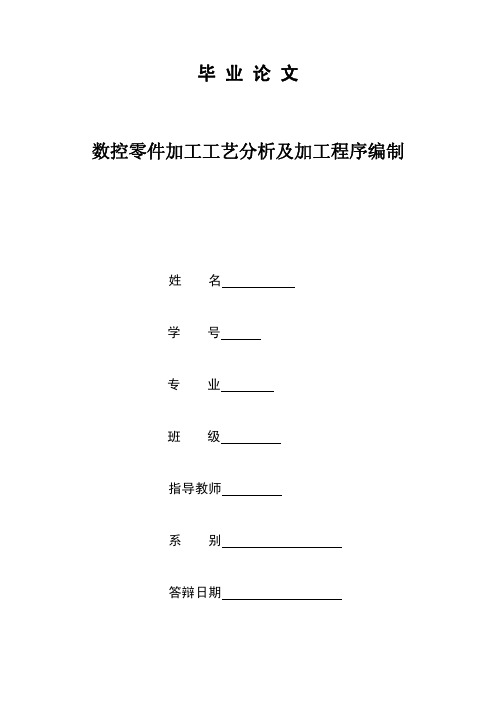 数控零件加工工艺分析及加工程序编制(毕业论文)