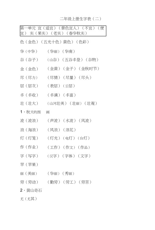 人教版语文二年级上、下册生字表二生字组词.doc