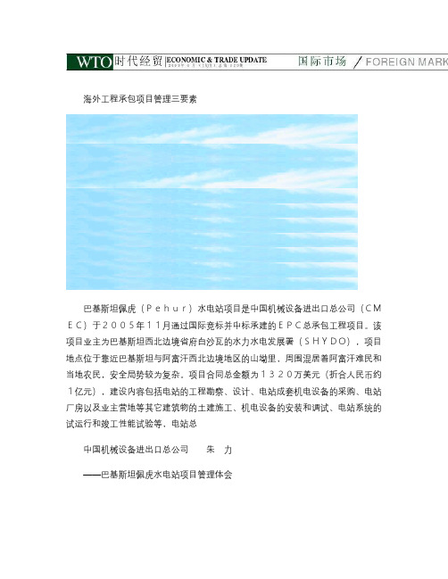 海外工程承包项目管理三要素-巴基斯坦佩虎水电站项目管理体会-概要备课讲稿