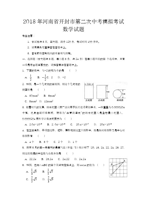 〖中考零距离-新课标〗2018年河南省开封市中考数学第二次模拟试题及答案解析