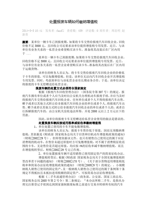 处置报废车辆如何缴纳增值税