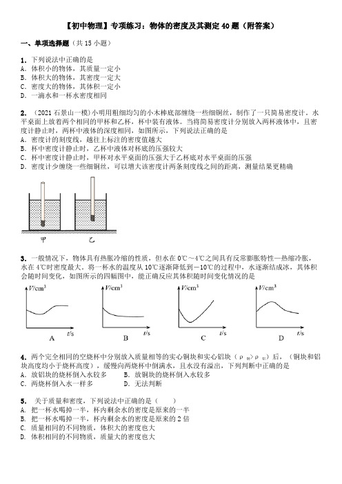 【初中物理】专项练习：物体的密度及其测定40题(附答案)