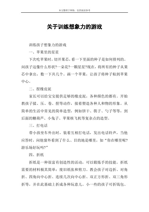 关于训练想象力的游戏