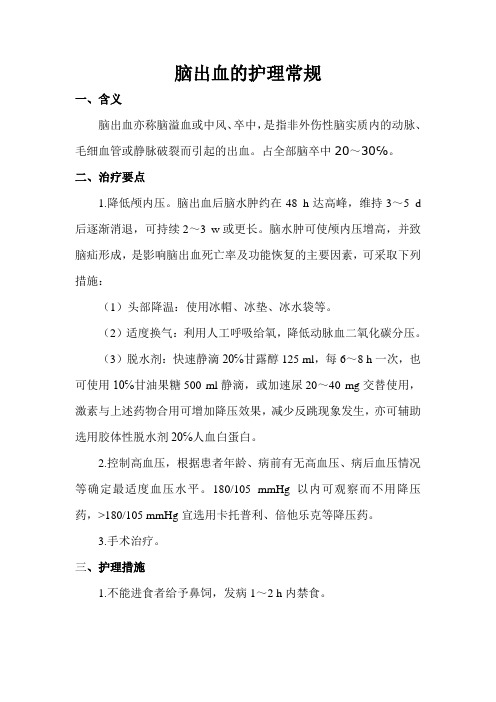 脑出血护理常规