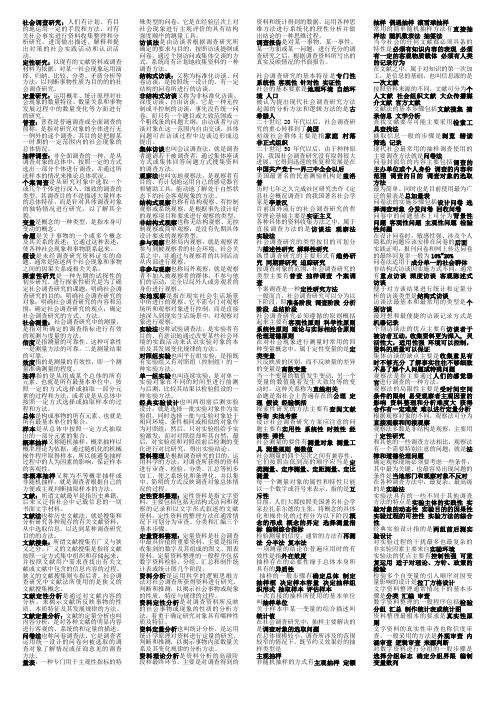 社会调查研究与方法