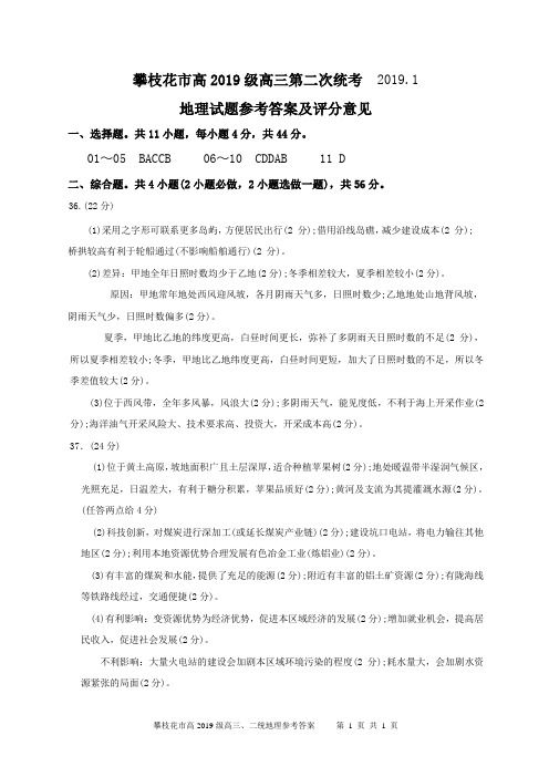 2019年1月四川省攀枝花市高2019届高三第二次统考高三二统地理答案