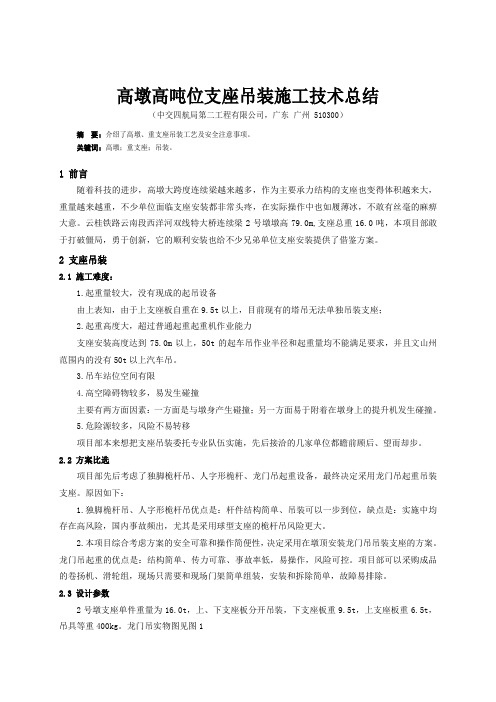 高墩高吨位支座吊装施工技术总结