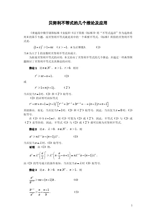 贝努利不等式的几个推论及应用