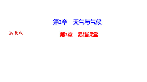 第2章 易错课堂—八年级科学上册作业课件