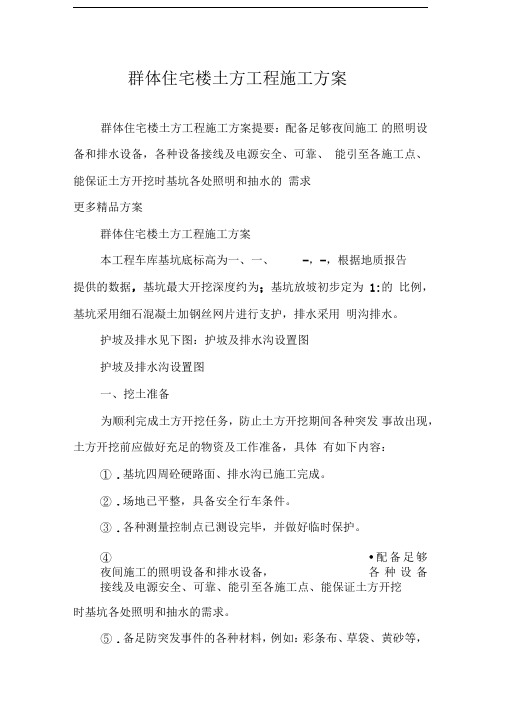 群体住宅楼土方工程施工方案