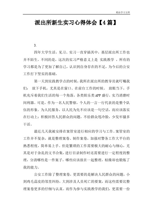 派出所新生实习心得体会【4篇】