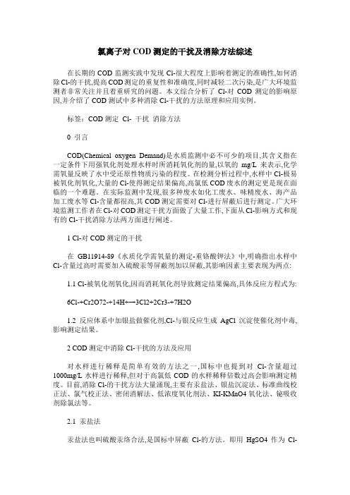 氯离子对COD测定的干扰及消除方法综述