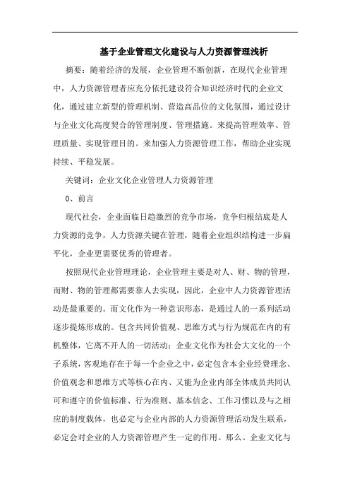 基于企业管理文化建设与人力资源管理