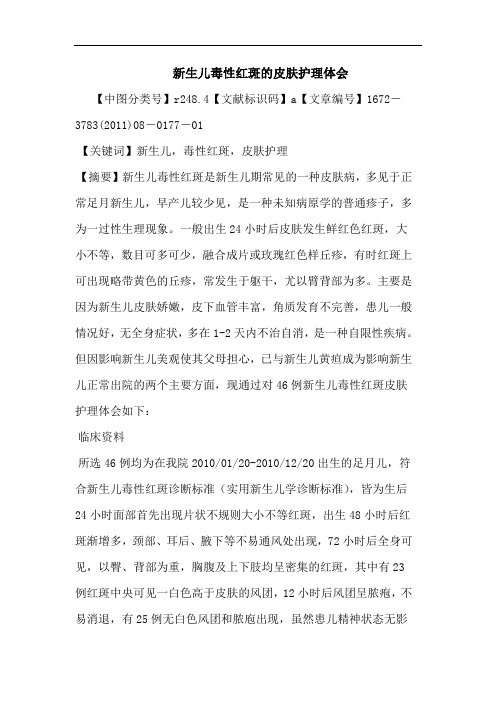 新生儿毒性红斑皮肤护理论文