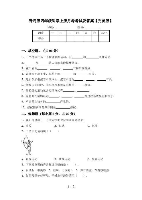 青岛版四年级科学上册月考考试及答案【完美版】
