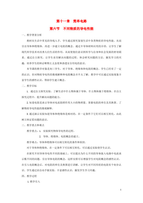 鄂城区六中九年级物理全册 第十一章 简单电路 第六节 不同物质的导电性能教案北师大版