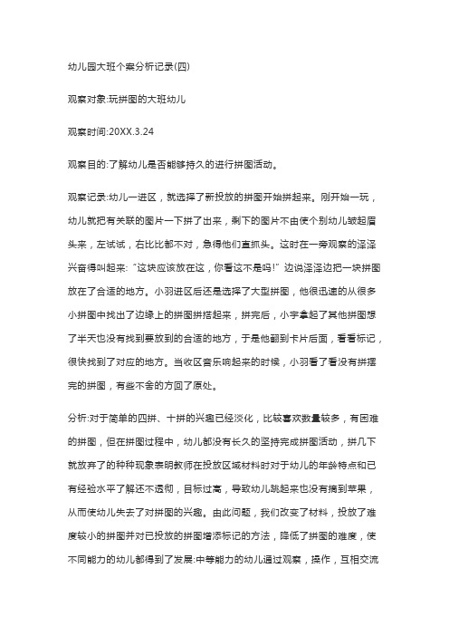 幼儿园大班个案分析记录(四)