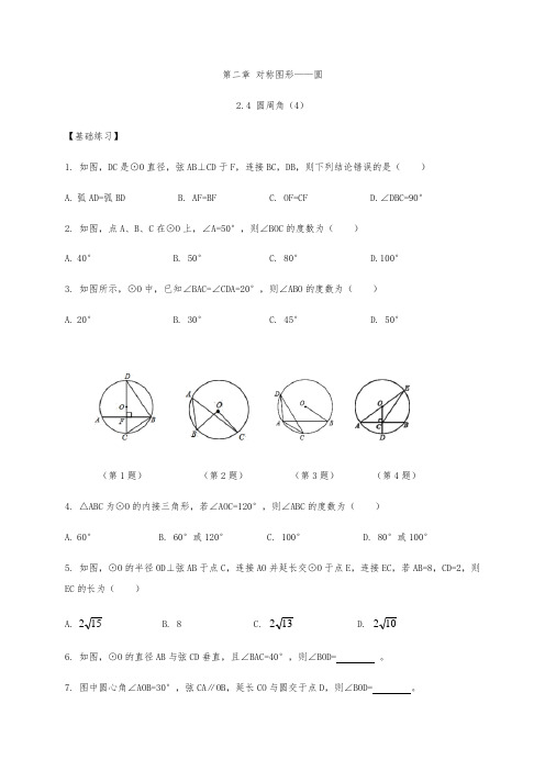 苏科版数学九年级上册第二章 圆 同步练习2.4(4)圆周角