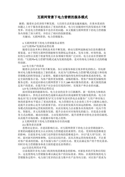 互联网背景下电力营销的服务模式