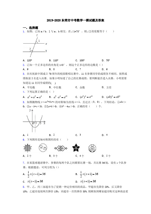 2019-2020东莞市中考数学一模试题及答案